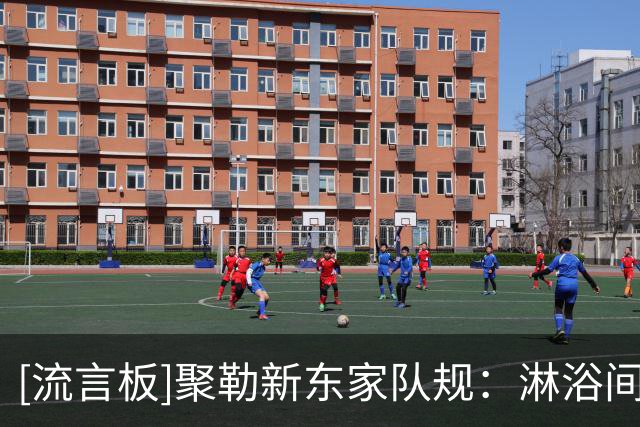 [流言板]聚勒新东家队规：淋浴间撒尿可能罚弯腰让队友往屁股上踢球-国际足球-国际足球资讯-虎扑社区